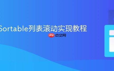 Shiny Sortable列表滚动实现教程