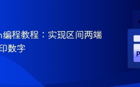Python编程教程：实现区间两端交替打印数字