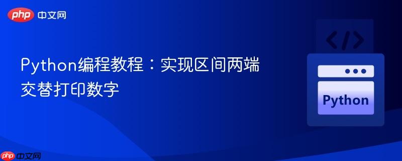 python编程教程:实现区间两端交替打印数字