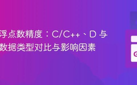 跨语言浮点数精度：C/C++、D 与 Go 的数据类型对比与影响因素
