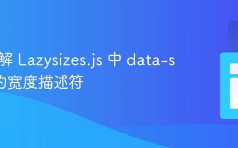 深入理解 Lazysizes.js 中 data-srcset 的宽度描述符