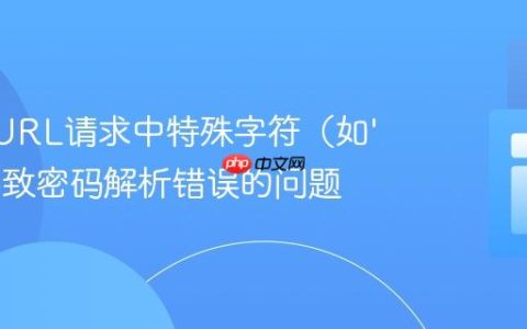 解决CURL请求中特殊字符（如’&’）导致密码解析错误的问题