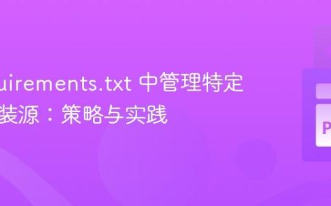 在 requirements.txt 中管理特定包的安装源：策略与实践