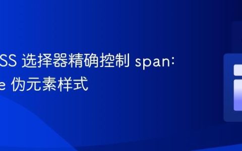 使用 CSS 选择器精确控制 span::before 伪元素样式