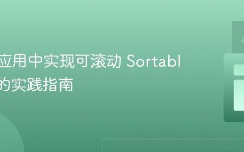 Shiny 应用中实现可滚动 Sortable 列表的实践指南