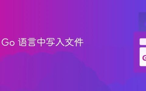 如何在 Go 语言中写入文件