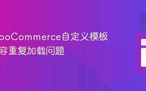 解决WooCommerce自定义模板分页内容重复加载问题