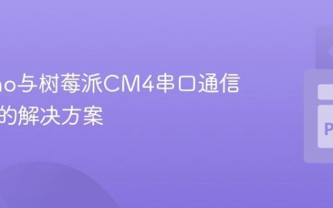 Arduino与树莓派CM4串口通信速度慢的解决方案