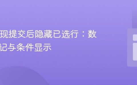 PHP实现提交后隐藏已选行：数据库标记与条件显示