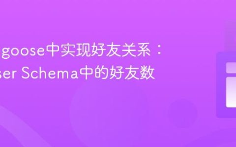 在Mongoose中实现好友关系：更新User Schema中的好友数组