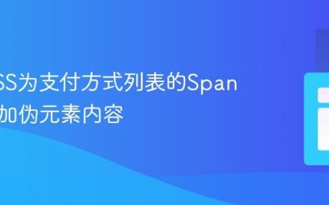 使用CSS为支付方式列表的Span元素添加伪元素内容