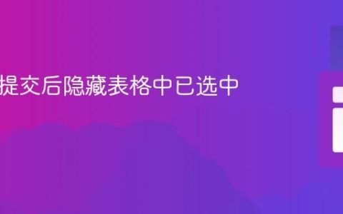 如何在提交后隐藏表格中已选中的行