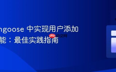 在 Mongoose 中实现用户添加好友功能：最佳实践指南