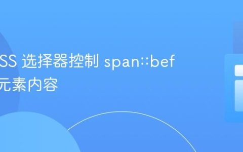 使用 CSS 选择器控制 span::before 伪元素内容
