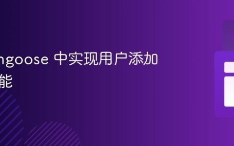 在 Mongoose 中实现用户添加好友功能