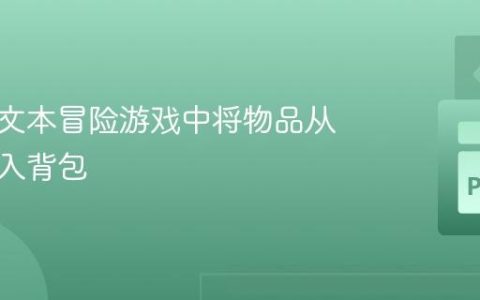 如何在文本冒险游戏中将物品从房间放入背包
