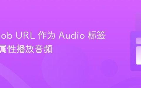 使用 Blob URL 作为 Audio 标签的 src 属性播放音频