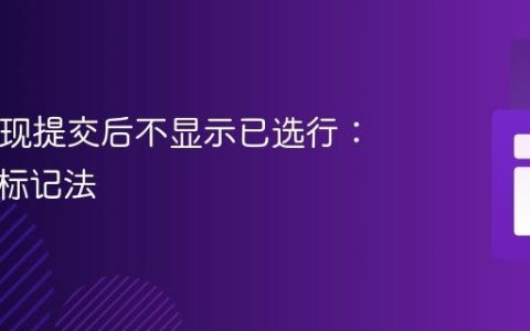 PHP实现提交后不显示已选行：数据库标记法