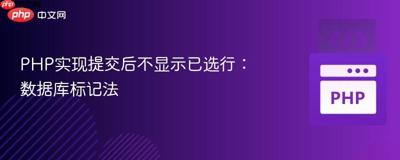 php实现提交后不显示已选行:数据库标记法