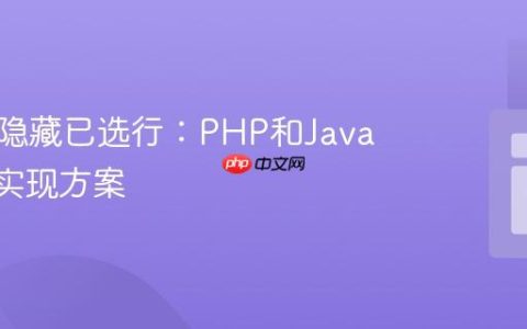 提交后隐藏已选行：PHP和JavaScript实现方案