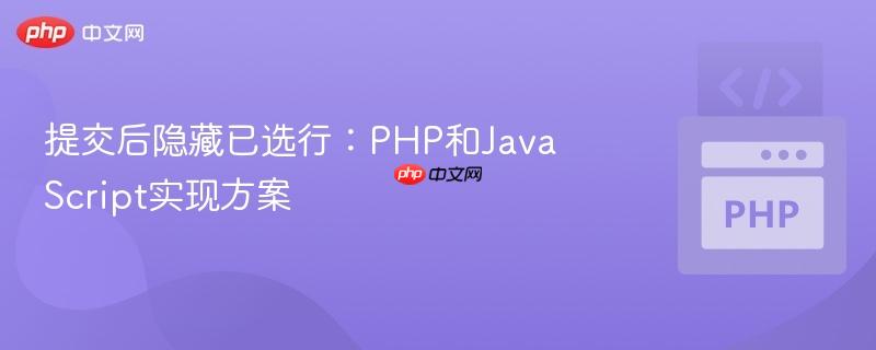 提交后隐藏已选行:php和javascript实现方案