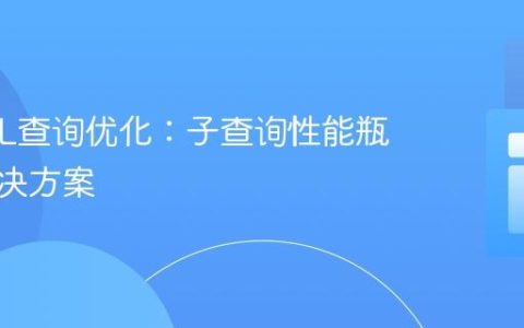 MySQL查询优化：子查询性能瓶颈与解决方案