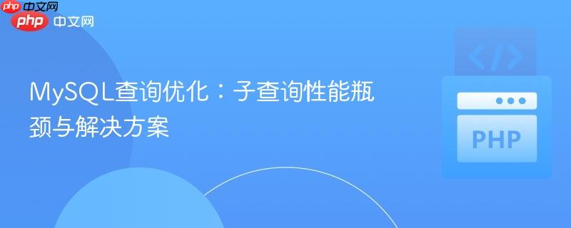 mysql查询优化:子查询性能瓶颈与解决方案