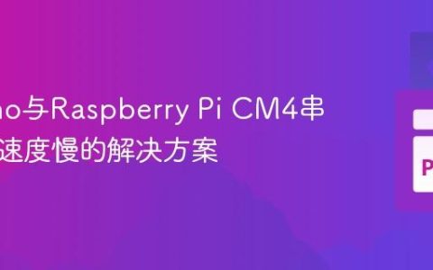 Arduino与Raspberry Pi CM4串口通信速度慢的解决方案