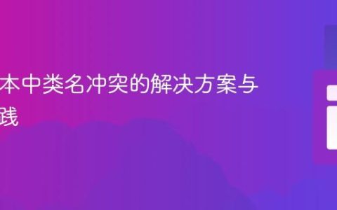 PHP脚本中类名冲突的解决方案与最佳实践