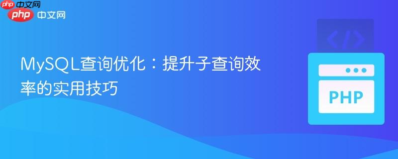 mysql查询优化:提升子查询效率的实用技巧