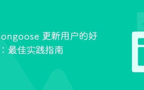 使用 Mongoose 更新用户的好友列表：最佳实践指南