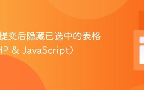 如何在提交后隐藏已选中的表格行（PHP & JavaScript）