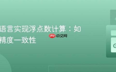 跨编程语言实现浮点数计算：如何保证精度一致性