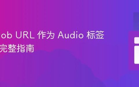 使用 Blob URL 作为 Audio 标签的源：完整指南