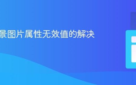 CSS背景图片属性无效值的解决方案