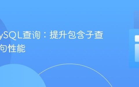 优化MySQL查询：提升包含子查询的语句性能
