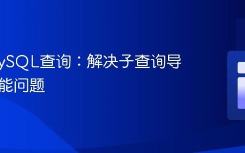 优化MySQL查询：解决子查询导致的性能问题