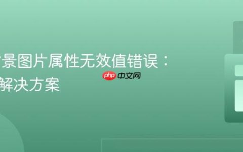 CSS 背景图片属性无效值错误：原因与解决方案