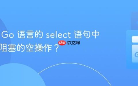 如何在 Go 语言的 select 语句中实现非阻塞的空操作？