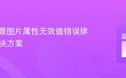 CSS背景图片属性无效值错误排查与解决方案
