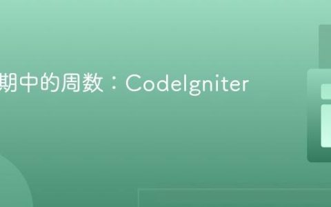 获取日期中的周数：CodeIgniter 教程