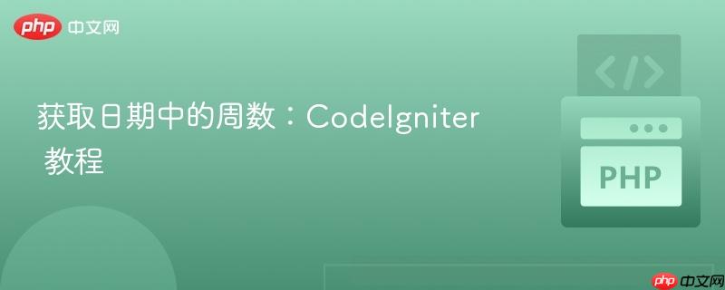 获取日期中的周数：codeigniter 教程