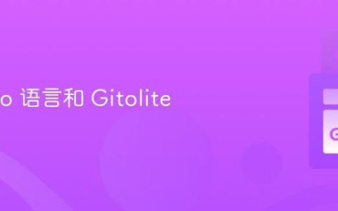 使用 Go 语言和 Gitolite