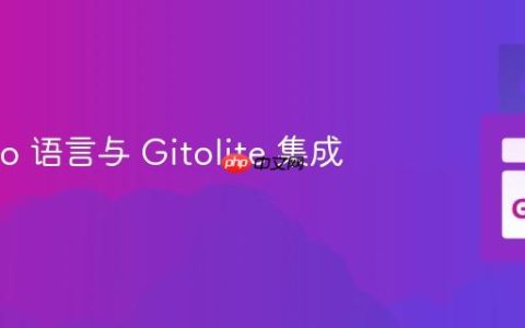 使用 Go 语言与 Gitolite 集成