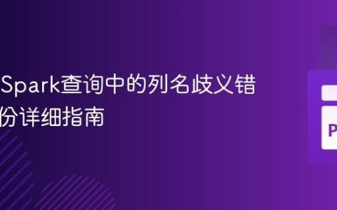 解决PySpark查询中的列名歧义错误：一份详细指南