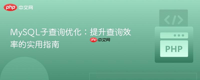 mysql子查询优化：提升查询效率的实用指南