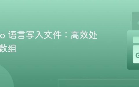 使用 Go 语言写入文件：高效处理数值数组