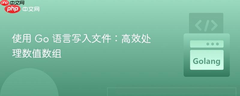 使用 go 语言写入文件:高效处理数值数组
