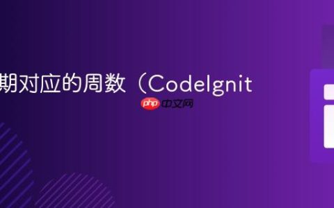 获取日期对应的周数（CodeIgniter）