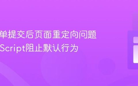 解决表单提交后页面重定向问题：JavaScript阻止默认行为